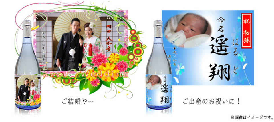 ご結婚やご出産のお祝いにオリジナルラベルのお酒で贈り物