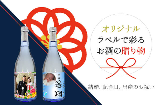 結婚、記念日出産のお祝いにオリジナルラベルで彩るお酒の贈り物
